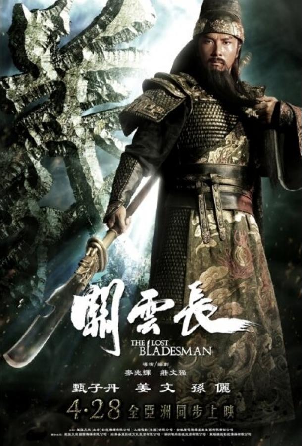 Пропавший мастер клинка / Guan yun chang (2011) 