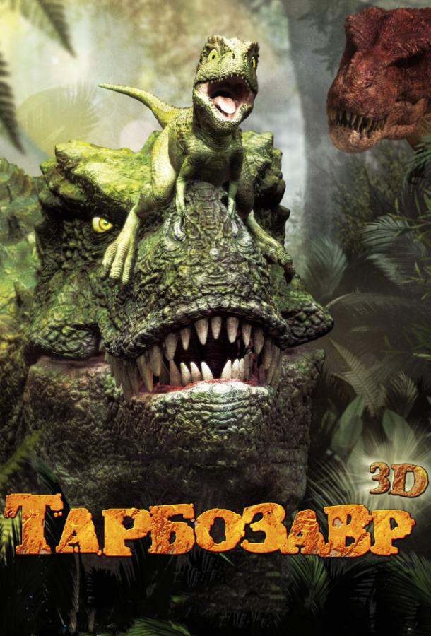 Тарбозавр / Speckles: The Tarbosaurus (2012) 