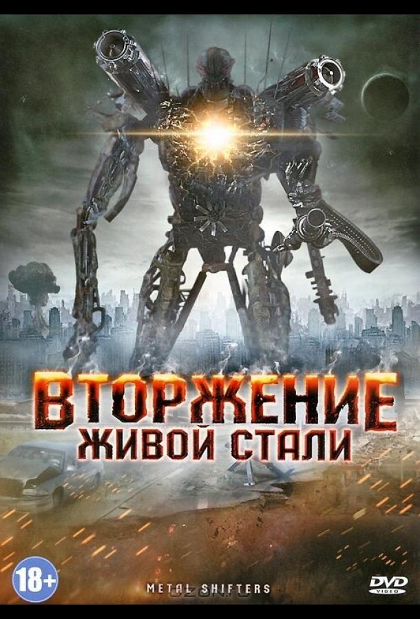 Вторжение живой стали / Iron Invader (2011) 