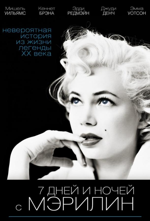 7 дней и ночей с Мэрилин / My Week with Marilyn (2011) 