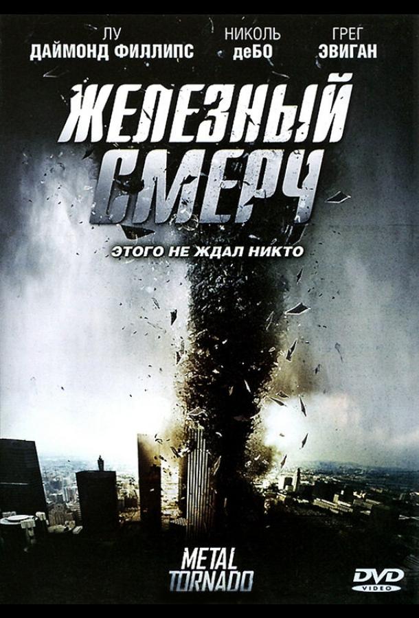 Железный смерч / Metal Tornado (2011) 