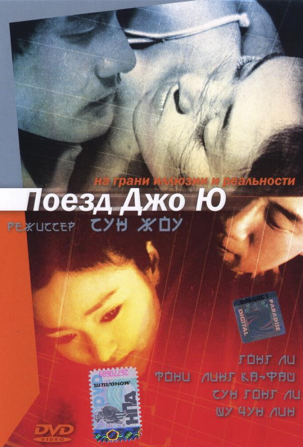 Поезд Джо Ю / Zhou Yu de huo che (2002) 