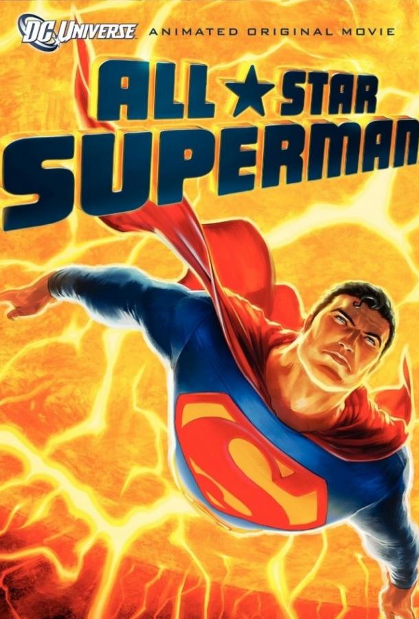 Сверхновый Супермен / All-Star Superman (2011) 