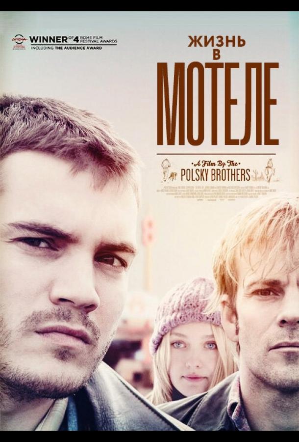 Жизнь в мотеле / The Motel Life (2012) 