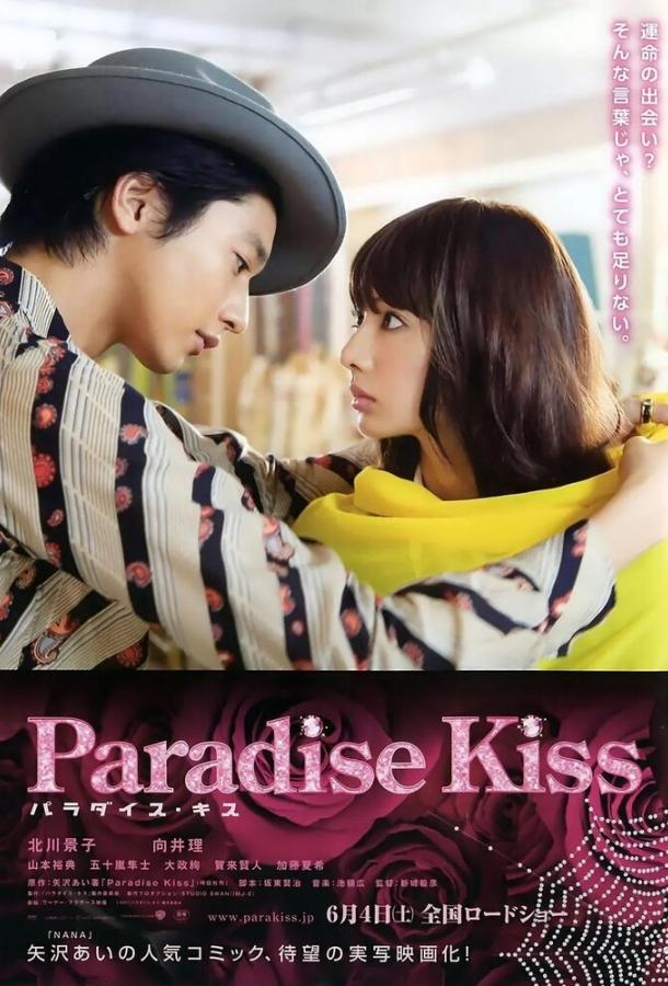 Райский поцелуй / Paradaisu kisu (2011) 