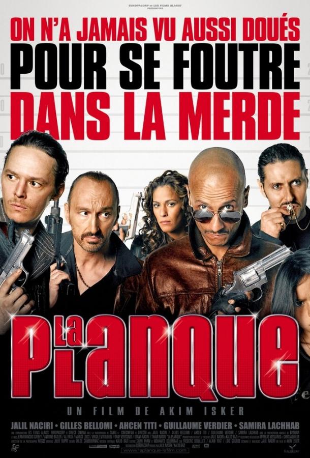 Притон / La planque (2011) 