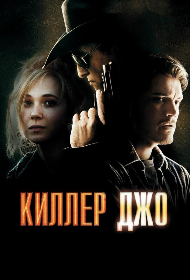 Киллер Джо / Killer Joe (2011) 