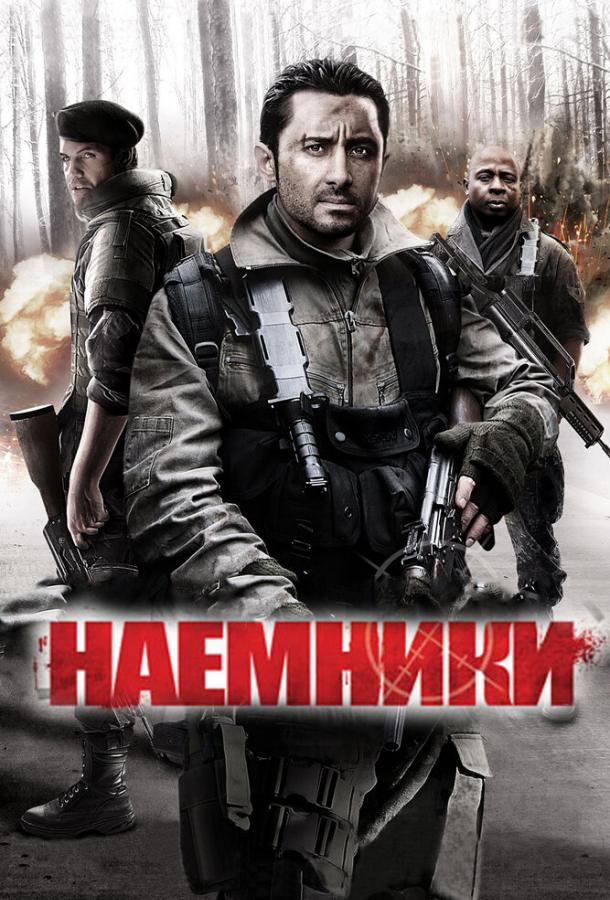 Наемники / Mercenaries (2011) 