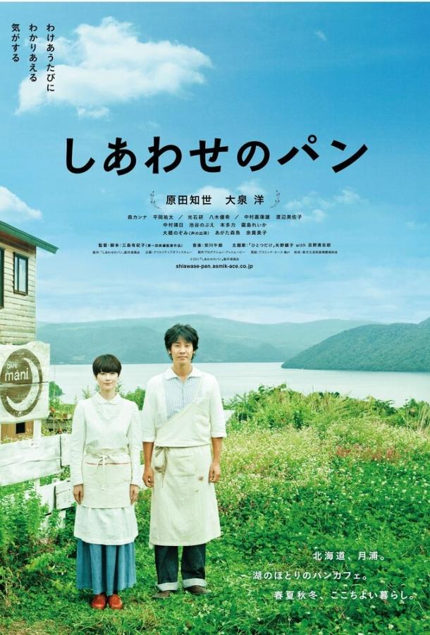 Хлеб на радость / Shiawase no pan (2012) 