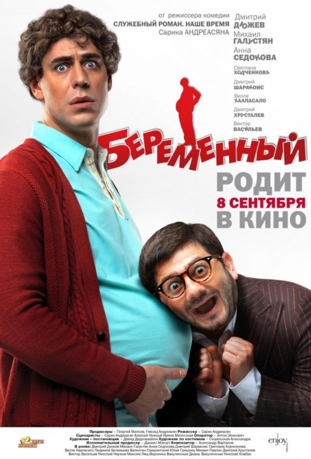 Беременный (2011) 