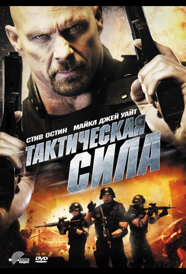 Тактическая сила / Tactical Force (2011) 