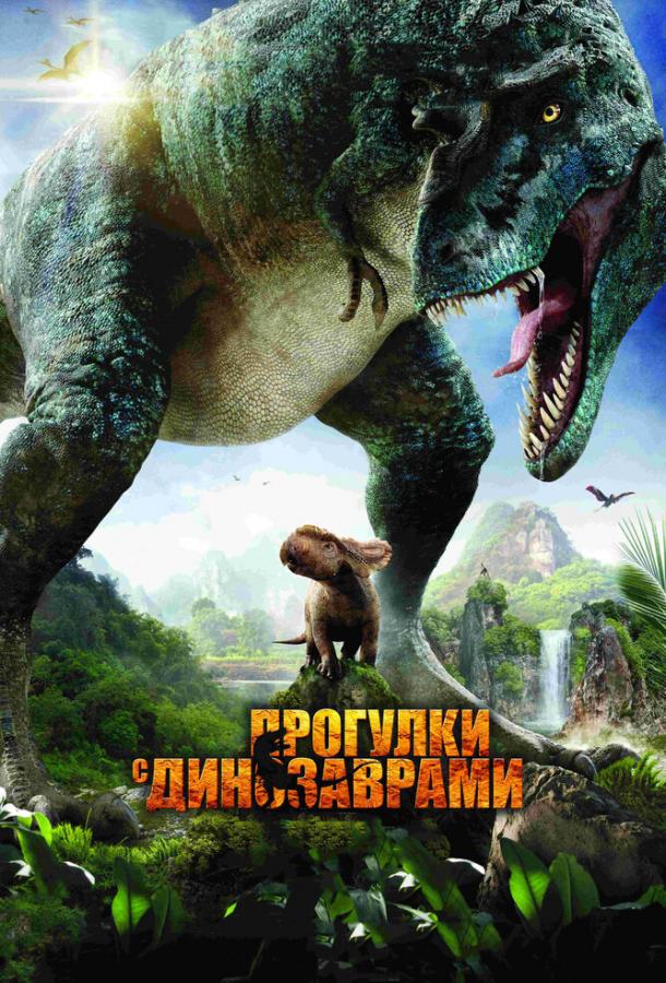 Прогулки с динозаврами 3D / Walking with Dinosaurs 3D (2013) 