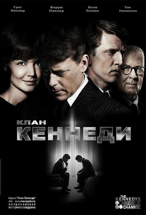 Клан Кеннеди / The Kennedys (2011) 