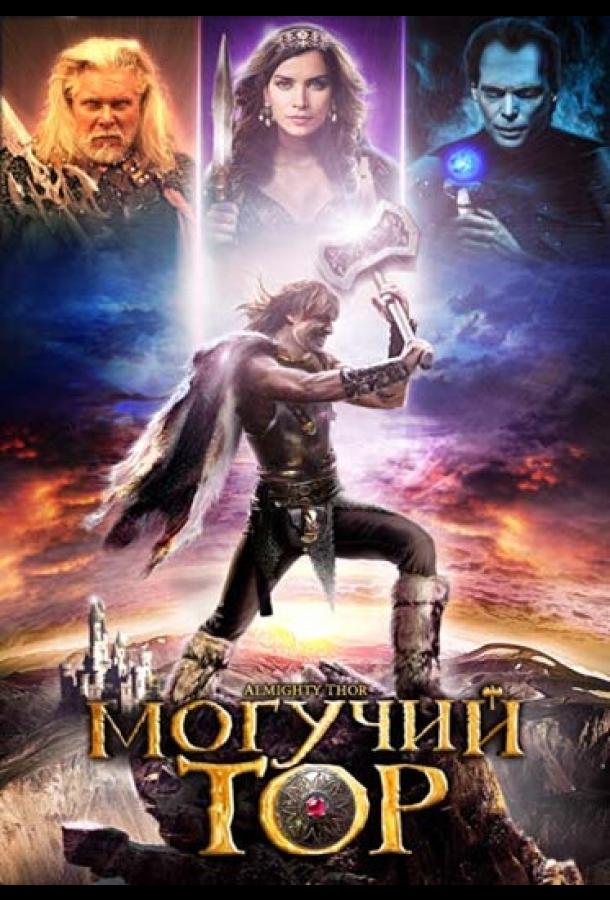 Могучий Тор / Almighty Thor (2011) 