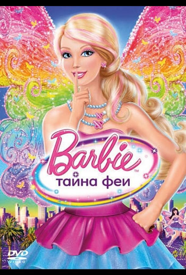 Барби: Тайна феи / Barbie: A Fairy Secret (2011) 