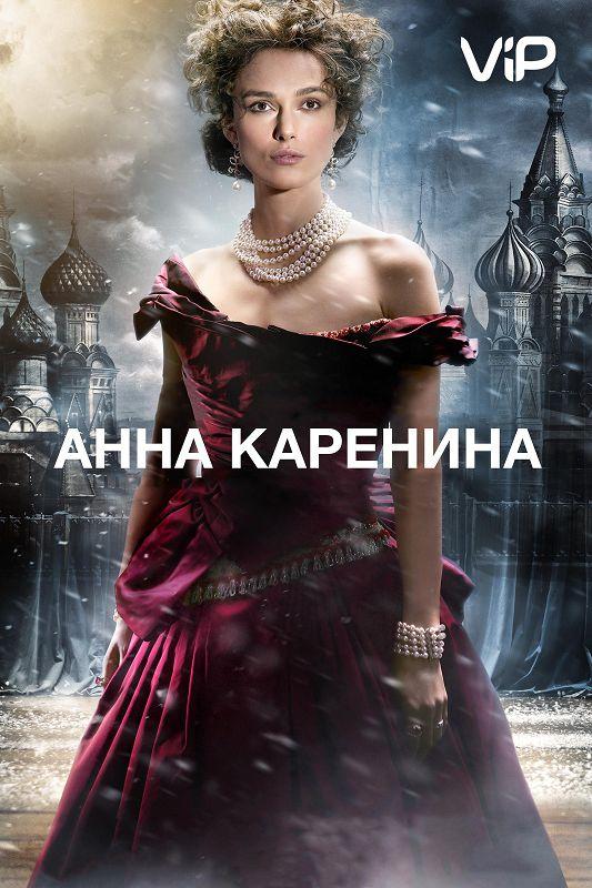 Анна Каренина / Anna Karenina (2012) 
