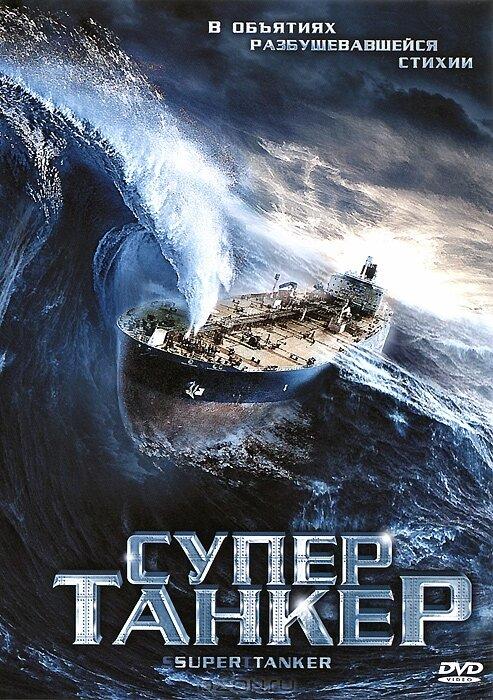 Супертанкер / Super Tanker (2011) 
