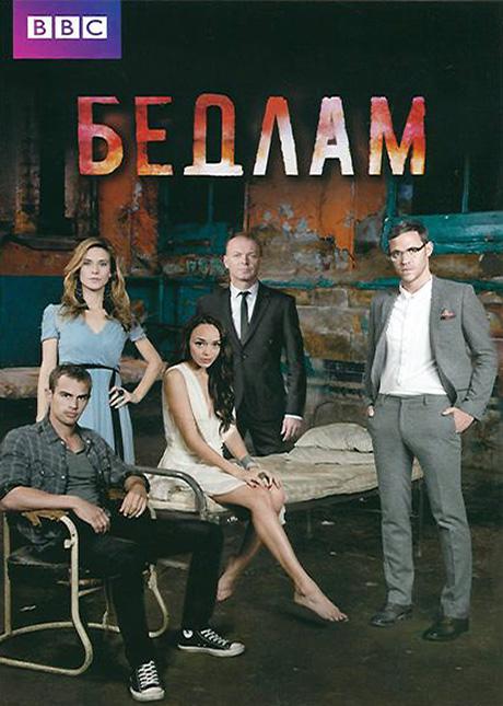 Бедлам / Bedlam (2011) 