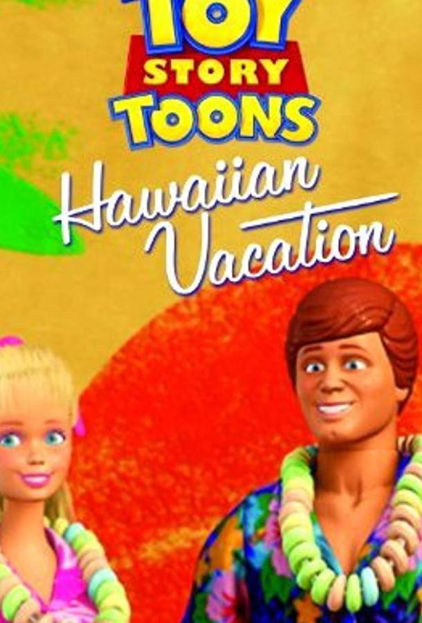 Гавайские каникулы / Toy Story Toons: Hawaiian Vacation (2011) 