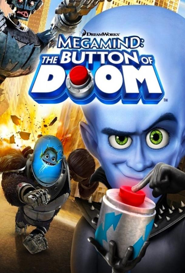 Мегамозг: Кнопка гибели / Megamind: The Button of Doom (2011) 