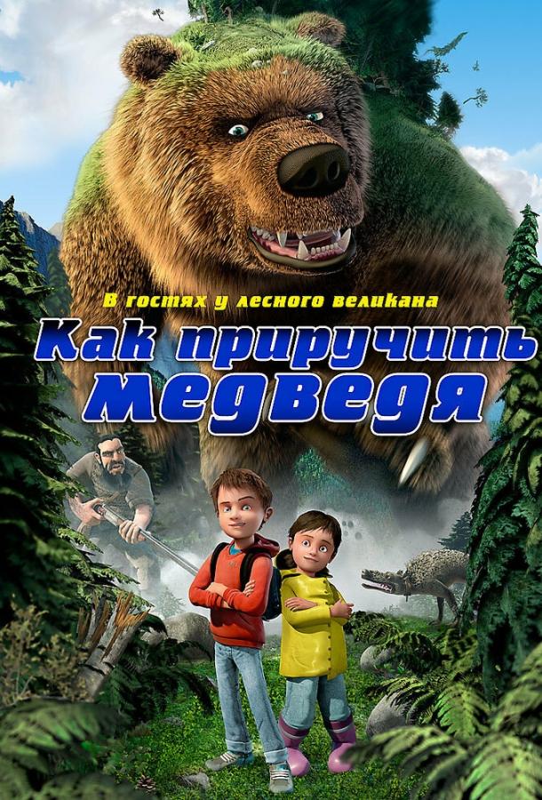 Как приручить медведя / Den kæmpestore bjørn (2011) 