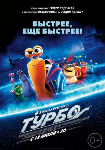 Турбо / Turbo (2013) 