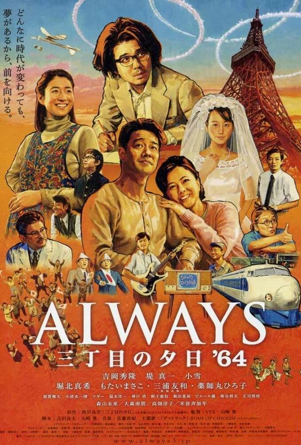 Всегда: Закат на Третьей авеню 3 / Always san-chôme no yûhi '64 (2012) 