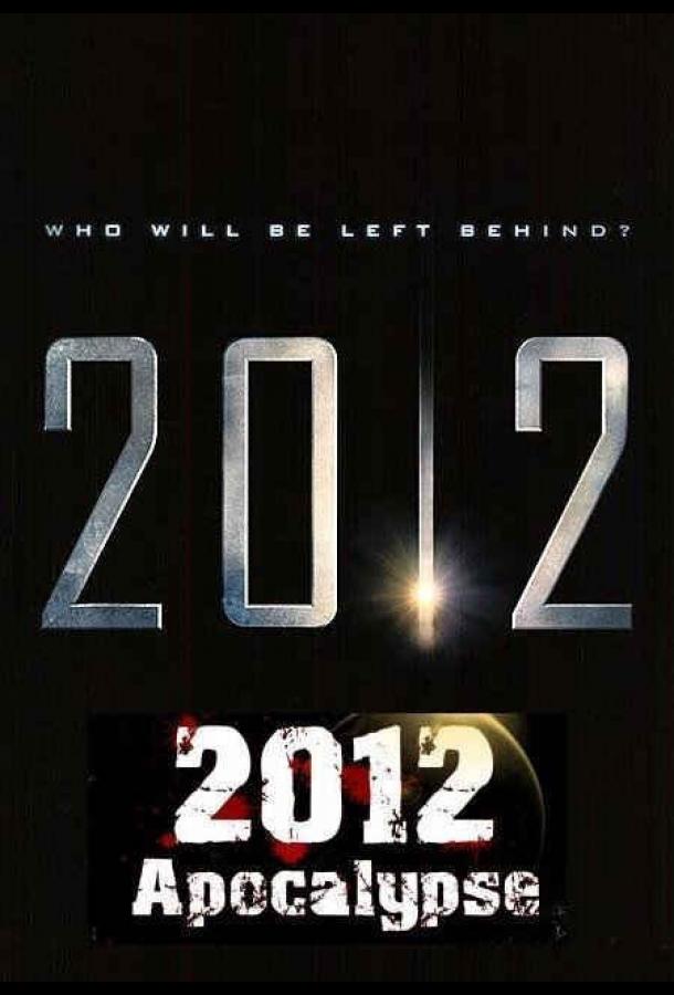 2012 Апокалипсис / 2012 Apocalypse (2009) 