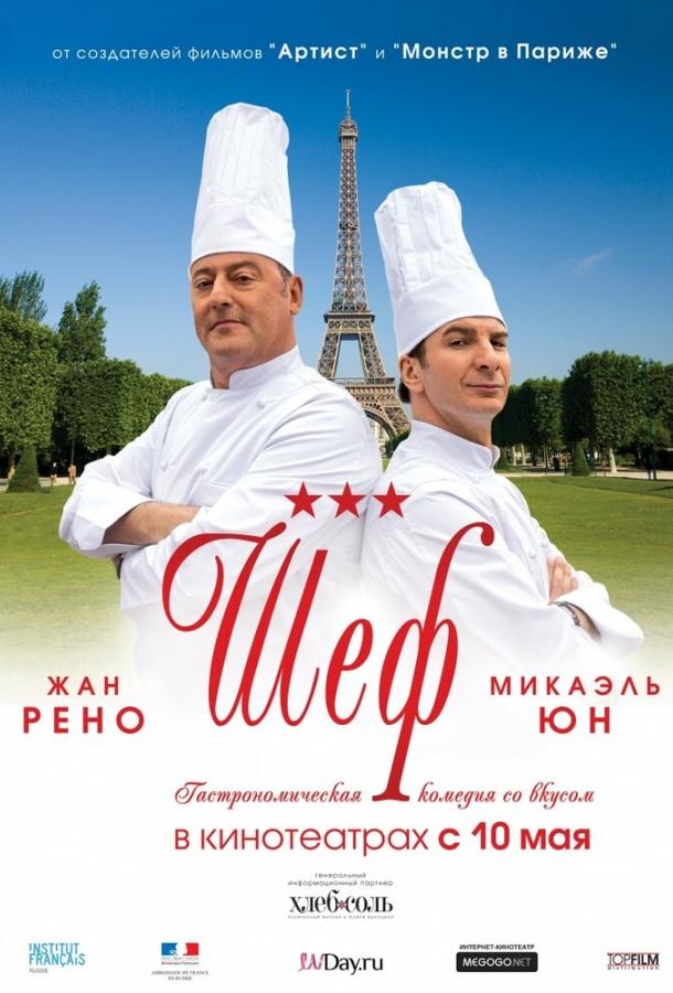 Шеф / Comme un chef (2012) 