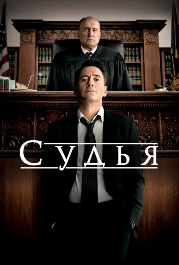 Судья / The Judge (2014) 