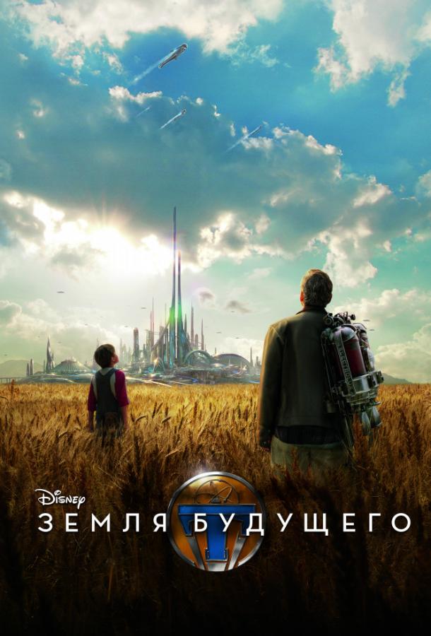 Земля будущего / Tomorrowland (2015) 