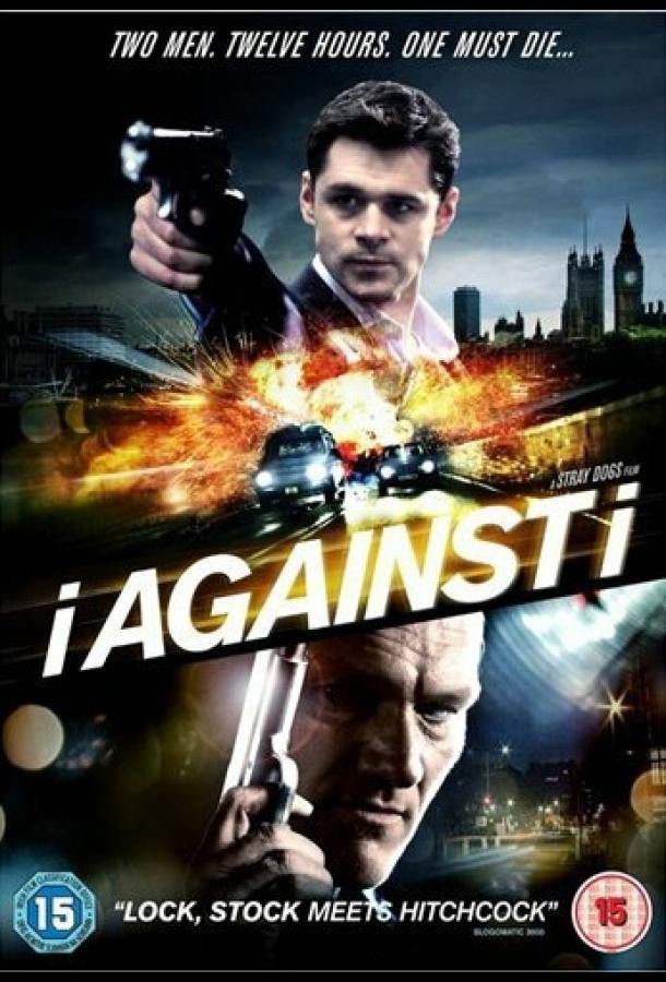 Наперекор себе / I Against I (2012) 