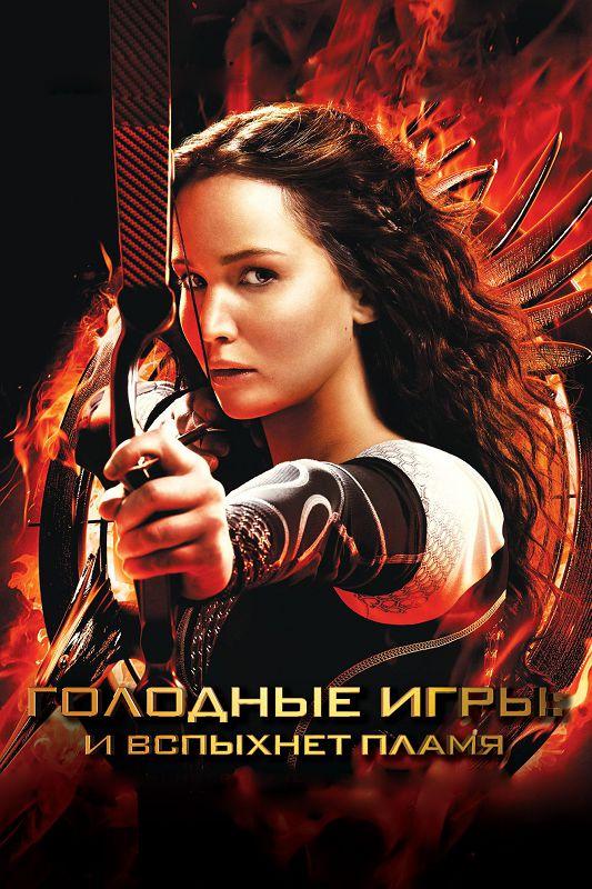 Голодные игры: И вспыхнет пламя / The Hunger Games: Catching Fire (2013) 