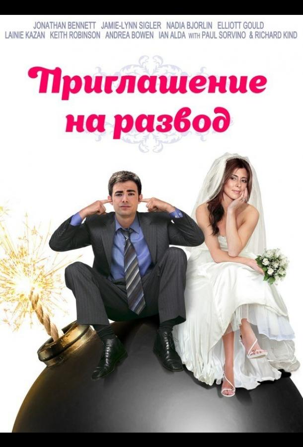 Приглашение к разводу / Divorce Invitation (2012) 