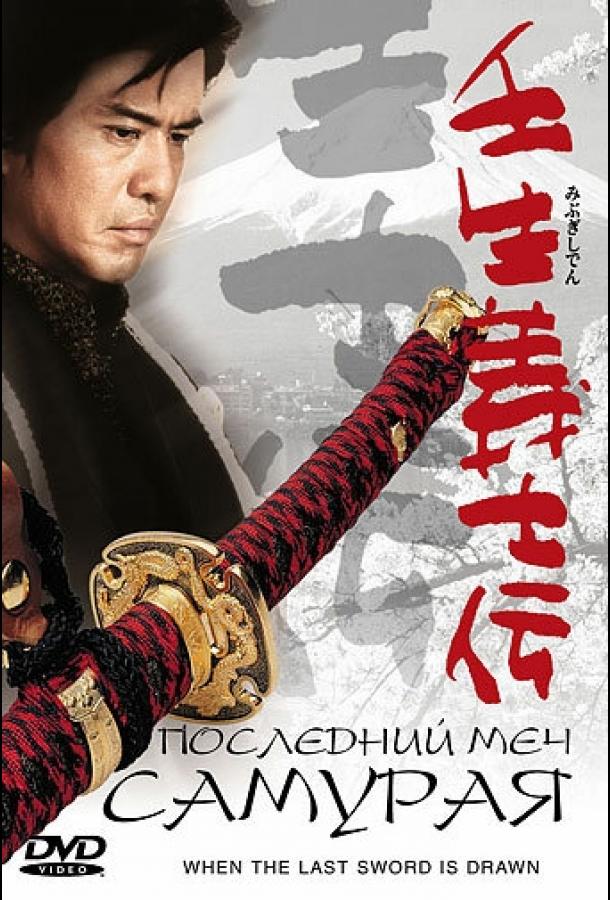 Последний меч самурая / Mibu gishi den (2002) 