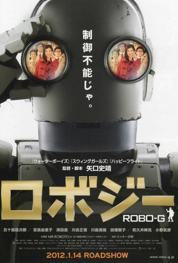 Робот Джи / Robo Jî (2012) 