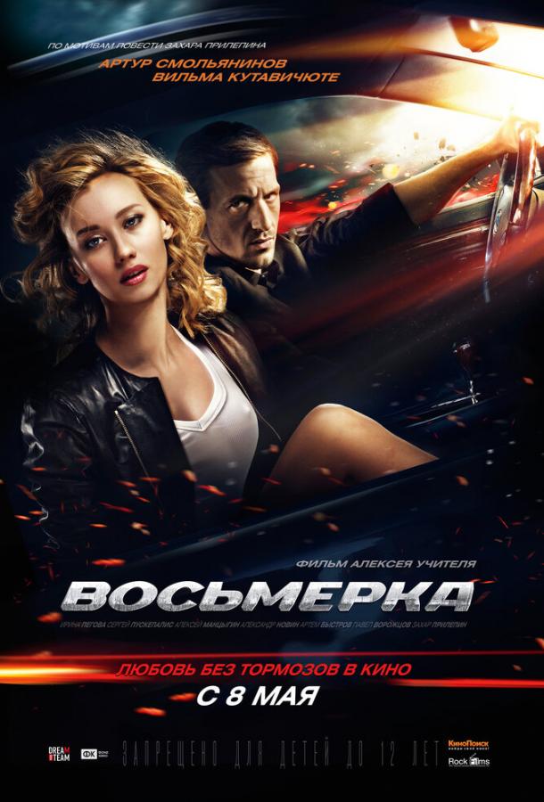Восьмерка / Eight (2013) 