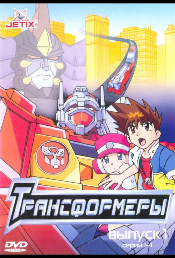 Трансформеры / Transformers: Robots in Disguise (2001) 