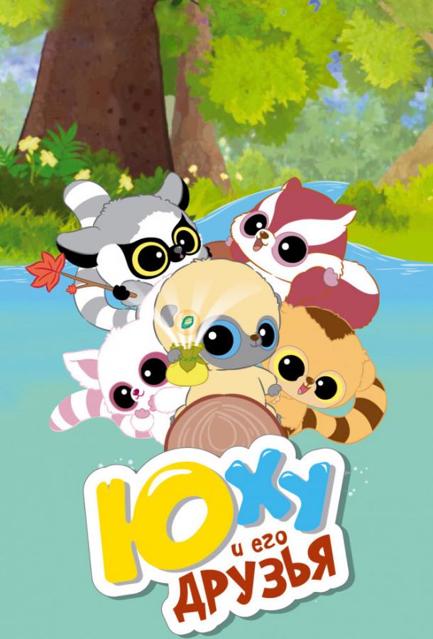 Юху и его друзья / YooHoo and Friends (2012) 