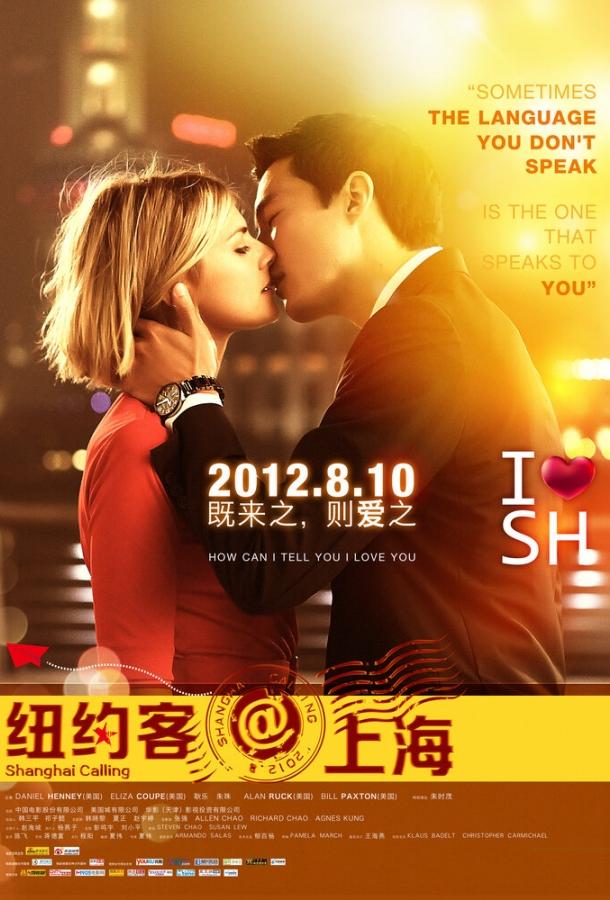 Зов Шанхая / Shanghai Calling (2012) 