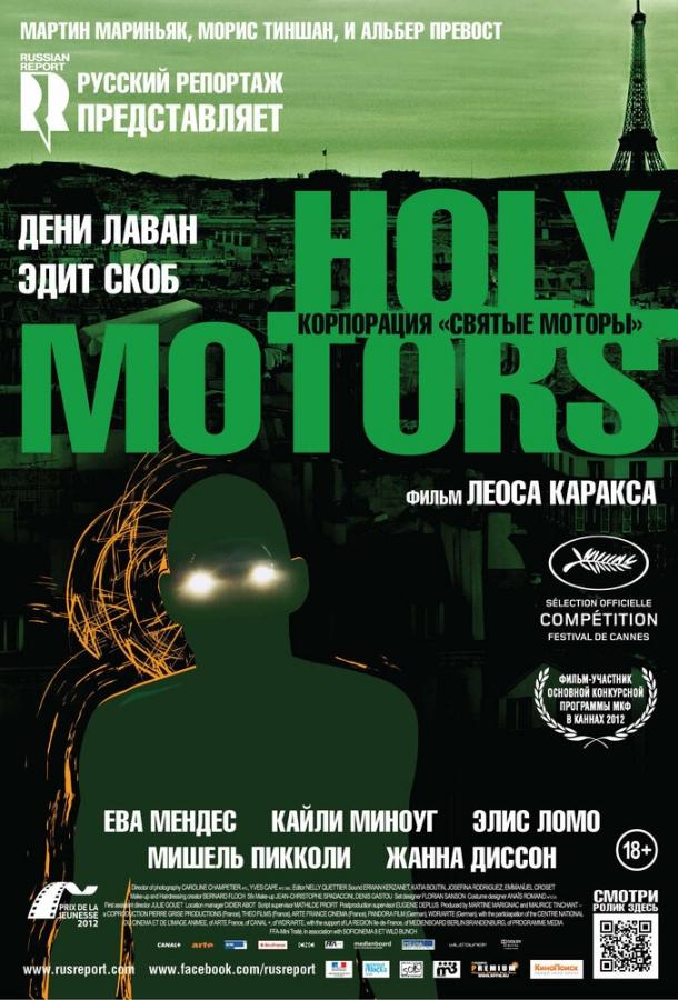 Корпорация «Святые моторы» / Holy Motors (2012) 