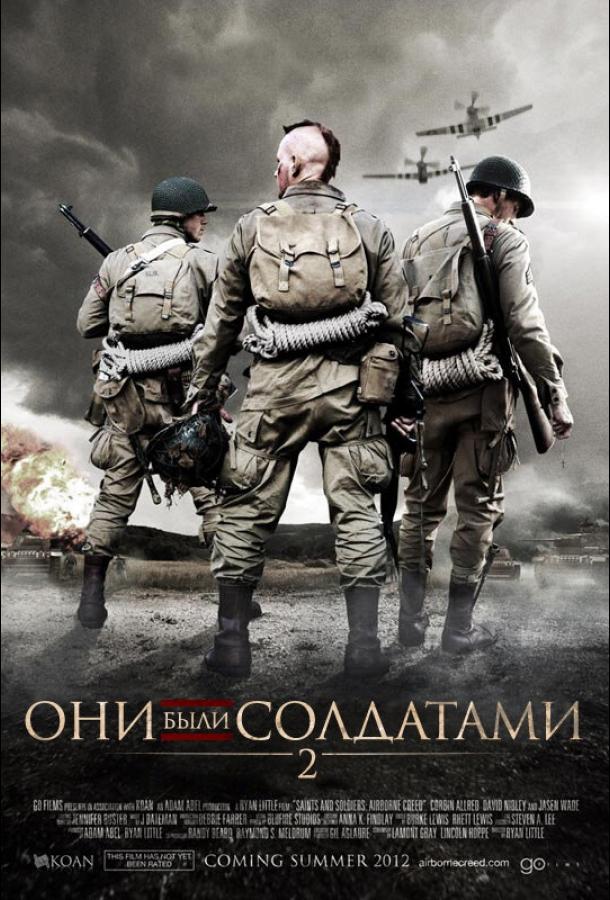 Они были солдатами 2 / Saints and Soldiers: Airborne Creed (2012) 