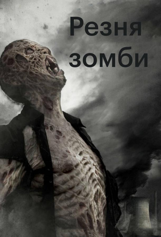 Резня зомби / Zombie Massacre (2013) 