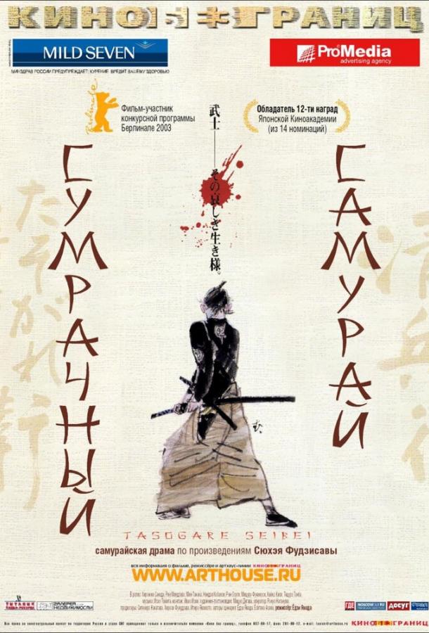 Сумрачный самурай / Tasogare Seibei (2002) 
