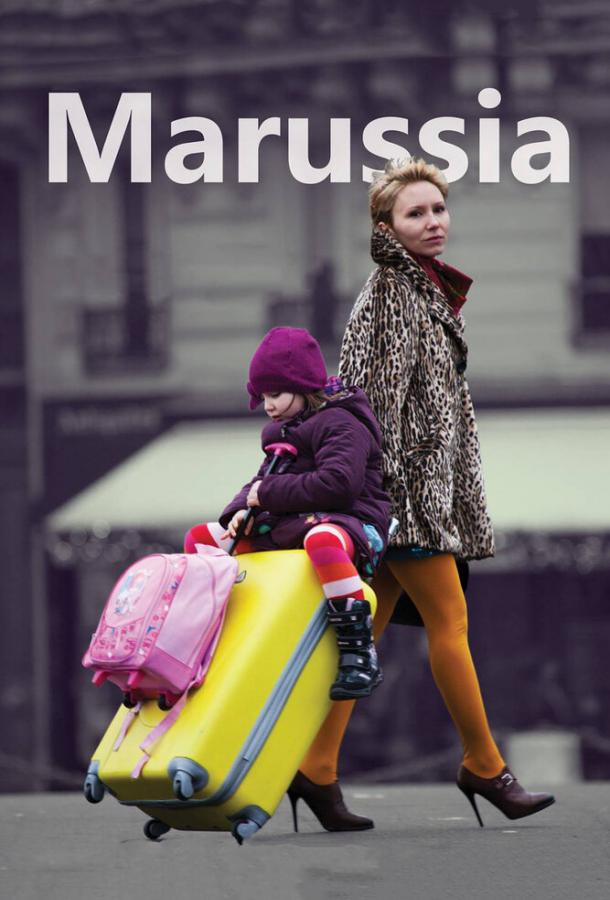 Маруся / Marussia (2013) 