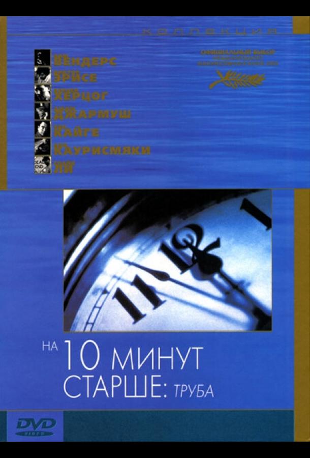 На десять минут старше: Труба / Ten Minutes Older: The Trumpet (2002) 