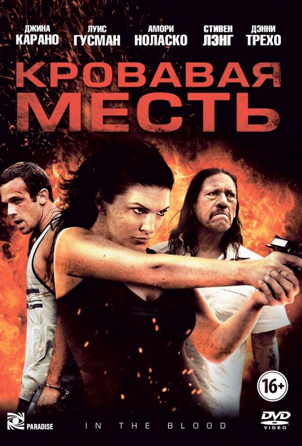 Кровавая месть / In the Blood (2013) 