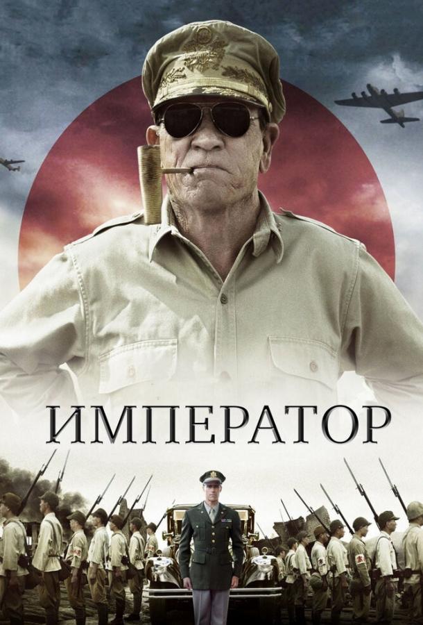 Император / Emperor (2012) 