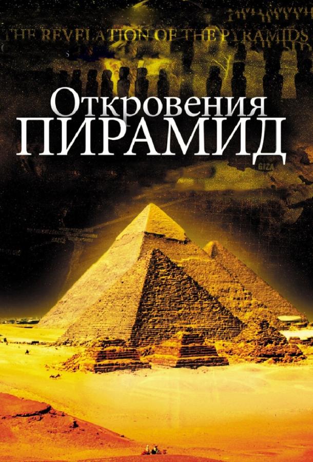 Откровения пирамид / La révélation des pyramides (2009) 