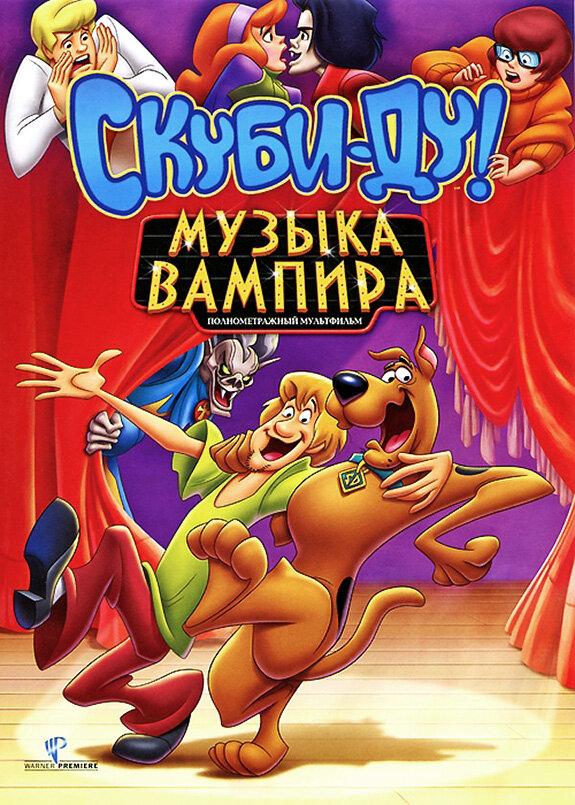 Скуби-Ду! Музыка вампира / Scooby-Doo! Music of the Vampire (2012) 